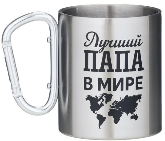 Термокружка с карабином «Лучший папа в мире»