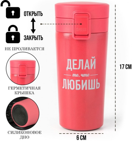 Термокружка с ситечком «Делай то что любишь»