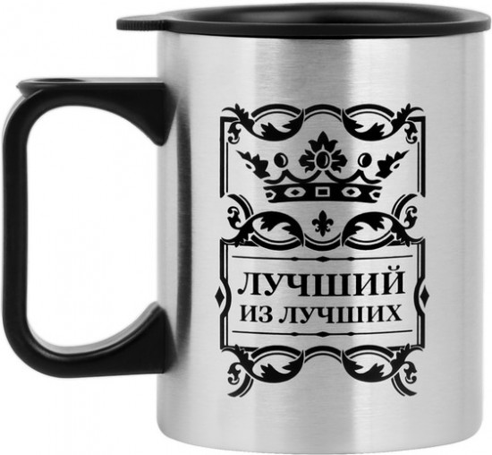 Термокружка «Лучший из лучших»