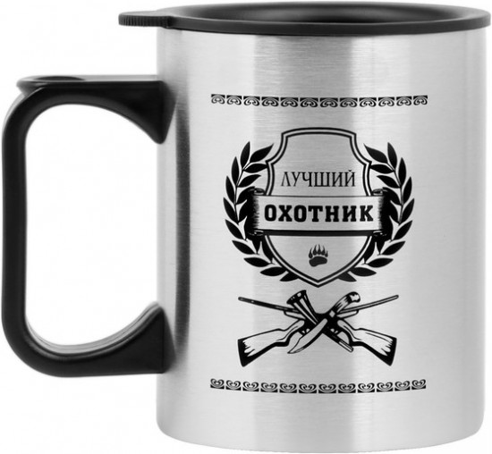 Термокружка «Лучший охотник»