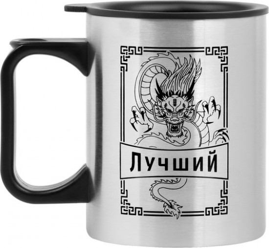 Термокружка «Лучший»