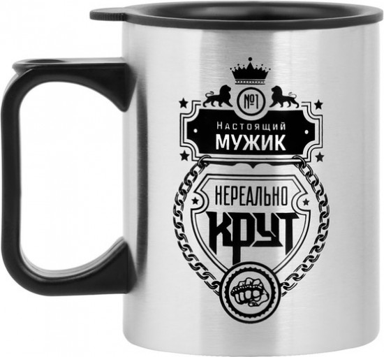 Термокружка «Настоящий мужик»