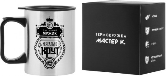 Термокружка «Настоящий мужик»