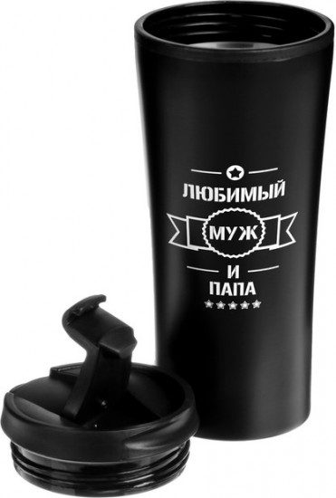 Термокружка «Любимый муж и папа»