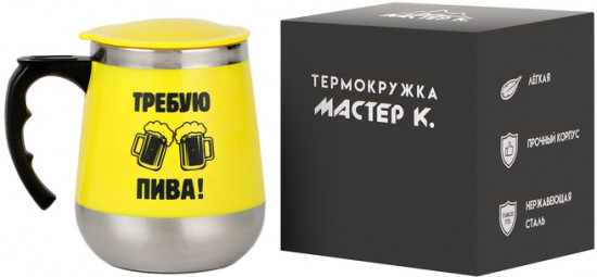 Термокружка «Требую пива»