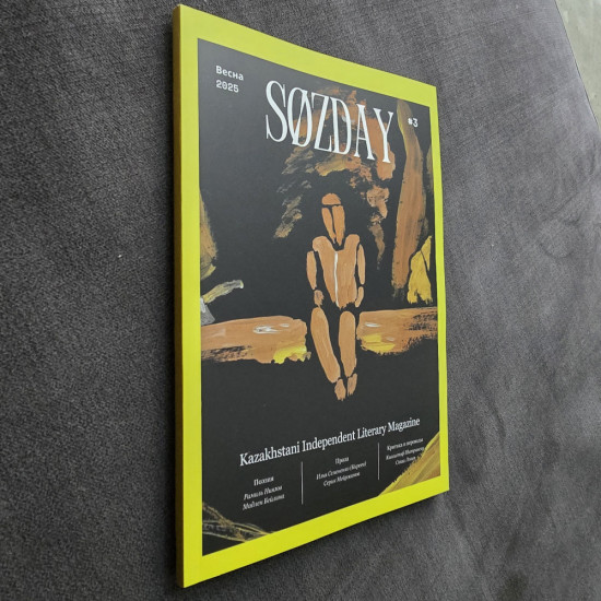 Литературный журнал «SØZDAY» 03 (02) 2025