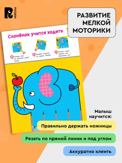 Вырезалки. Учимся вырезать и клеить