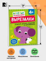 Вырезалки. Учимся делать поделки и аппликации - Фото 5