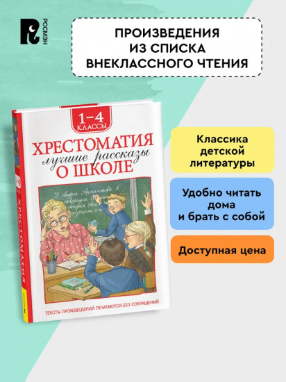 Хрестоматия. 1-4 класс. Лучшие рассказы о школе