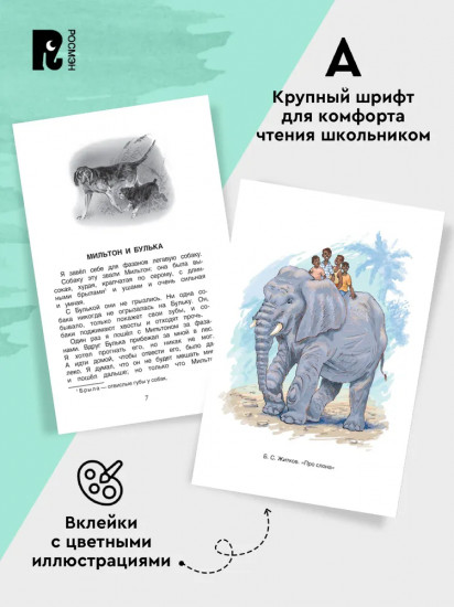 Хрестоматия. 1-4 класс. Лучшие рассказы о животных