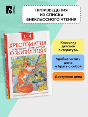 Хрестоматия. 1-4 класс. Лучшие рассказы о животных - Фото 2
