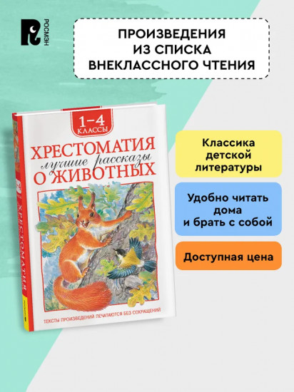 Хрестоматия. 1-4 класс. Лучшие рассказы о животных