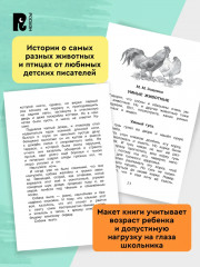 Хрестоматия. 1-4 класс. Лучшие рассказы о животных - Фото 3