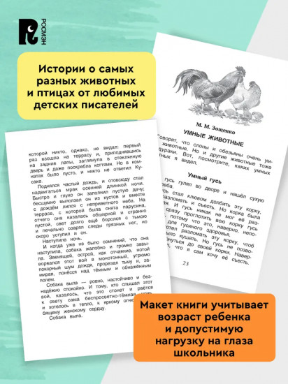 Хрестоматия. 1-4 класс. Лучшие рассказы о животных