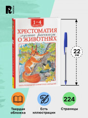 Хрестоматия. 1-4 класс. Лучшие рассказы о животных - Фото 4
