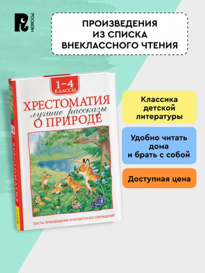 Хрестоматия. 1-4 класс. Лучшие рассказы о природе
