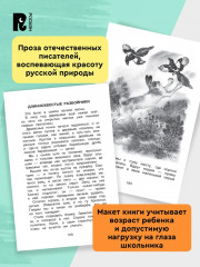 Хрестоматия. 1-4 класс. Лучшие рассказы о природе - Фото 3