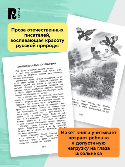 Хрестоматия. 1-4 класс. Лучшие рассказы о природе