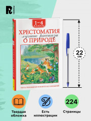 Хрестоматия. 1-4 класс. Лучшие рассказы о природе - Фото 4