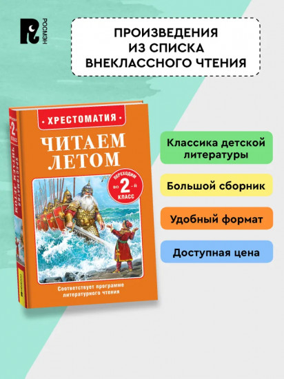 Хрестоматия. Читаем летом. Переходим во 2 класс