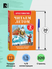 Хрестоматия. Читаем летом. Переходим во 2 класс - Фото 4