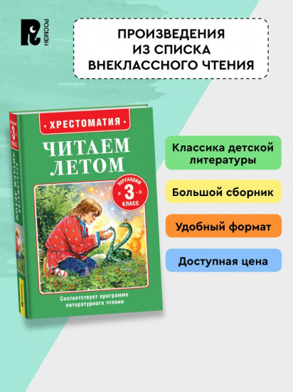 Хрестоматия. Читаем летом. Переходим в 3 класс