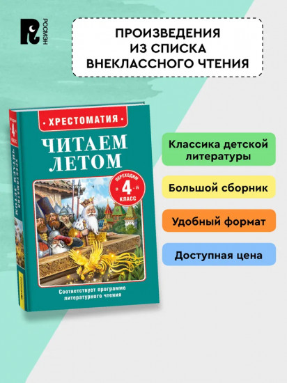 Хрестоматия. Читаем летом. Переходим в 4 класс