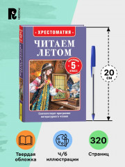 Хрестоматия. Читаем летом. Переходим в 5 класс - Фото 4