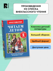Хрестоматия. Читаем летом. Переходим в 6 класс - Фото 2