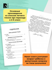 Хрестоматия. Читаем летом. Переходим в 6 класс - Фото 3