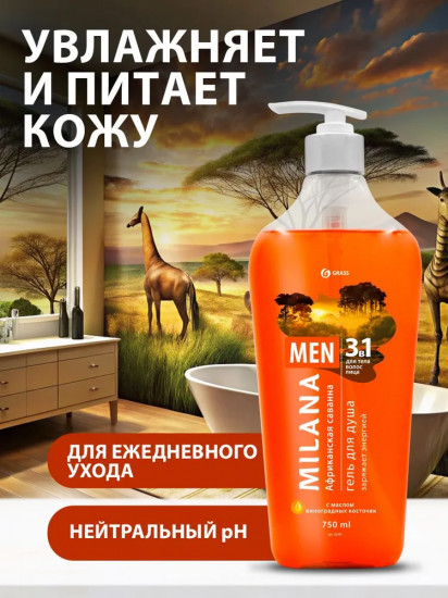 Гель для душа мужской с маслом виноградной косточки «Африканская саванна»