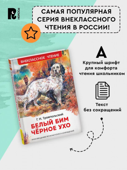 Белый Бим Чёрное ухо