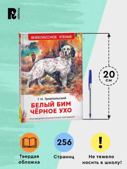 Белый Бим Чёрное ухо