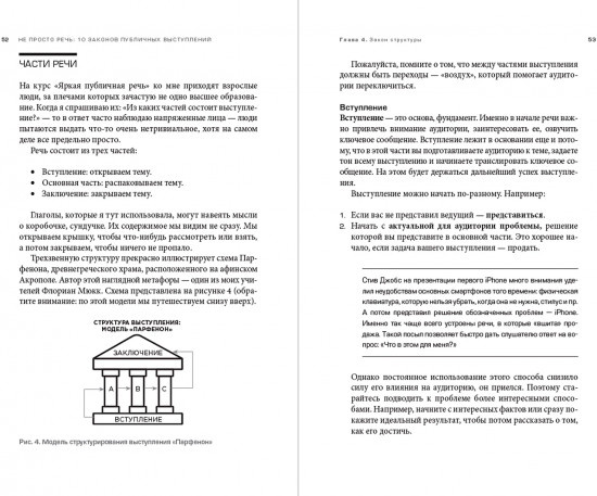 Не просто речь. 10 законов публичных выступлений