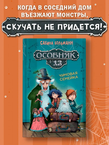 Особняк № 13 — Чумовая семейка