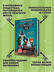 Особняк № 13 — Чумовая семейка - Фото 2