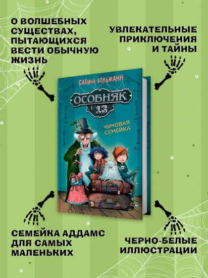 Особняк № 13 — Чумовая семейка