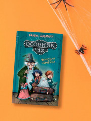 Особняк № 13 — Чумовая семейка - Фото 3