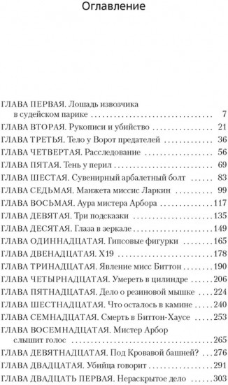 Тайна Безумного Шляпника