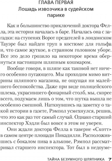 Тайна Безумного Шляпника