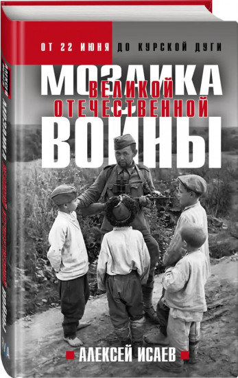Мозаика Великой Отечественной. От 22 июня до Курской дуги