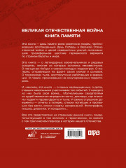 Великая Отечественная война. Книга памяти - Фото 1