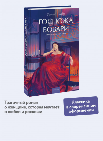 Госпожа Бовари