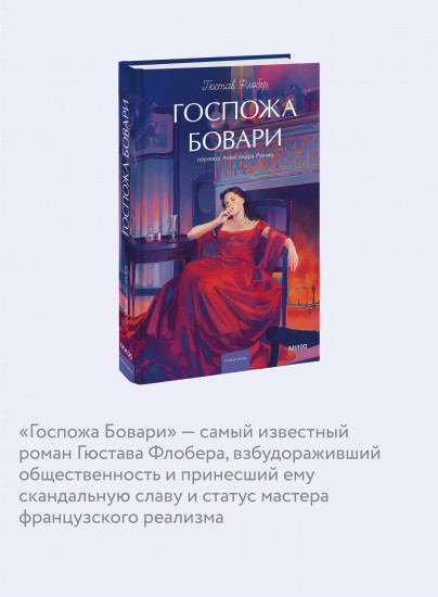 Госпожа Бовари