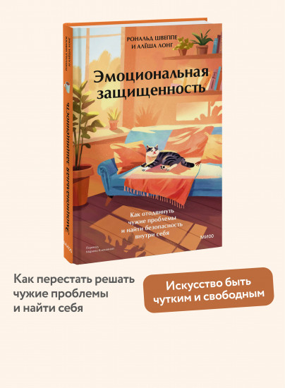 Эмоциональная защищенность. Как отодвинуть чужие проблемы и найти безопасность внутри себя