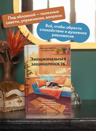 Эмоциональная защищенность. Как отодвинуть чужие проблемы и найти безопасность внутри себя