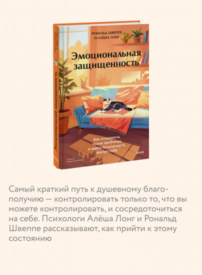 Эмоциональная защищенность. Как отодвинуть чужие проблемы и найти безопасность внутри себя