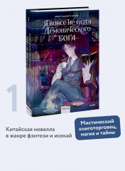Я вовсе не слуга демонического бога. Том 1 - Фото 1