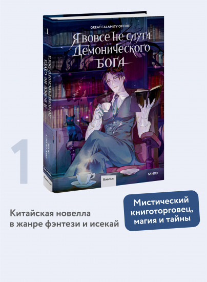 Я вовсе не слуга демонического бога. Том 1
