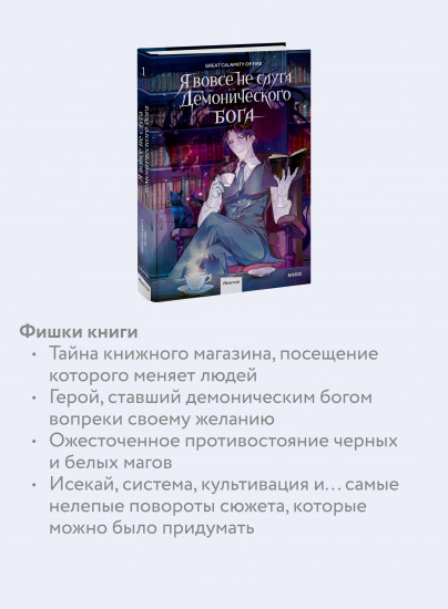 Я вовсе не слуга демонического бога. Том 1